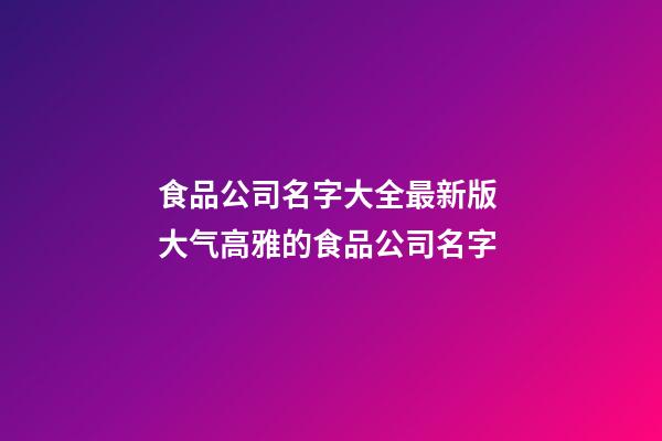 食品公司名字大全最新版 大气高雅的食品公司名字-第1张-公司起名-玄机派